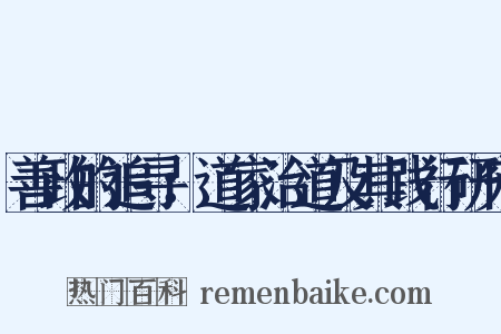 善政的追寻：道家治道及其践行研究是什么意思的图片